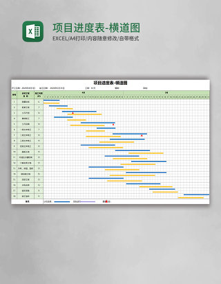 项目进度表-横道图Excel模板