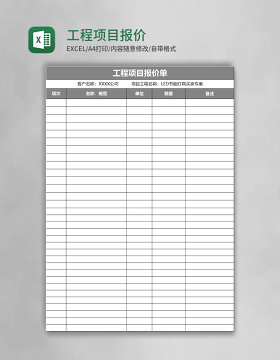 工程项目报价表格excel表格模板
