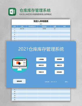 仓库库存管理系统excel模板