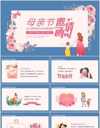 幼儿园母亲节活动邀请函动态PPT模板