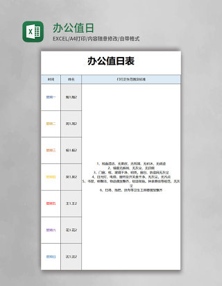 办公值日表excel模板