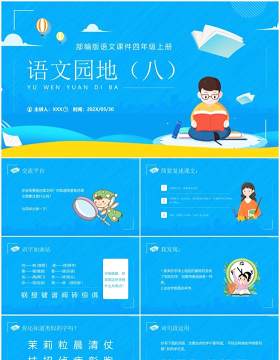 部编版四年级语文上册语文园地八课件PPT模板