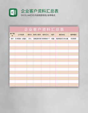 企业客户资料汇总表excel表格模板