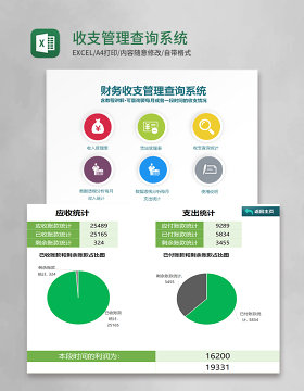 收支管理查询系统Excel模板