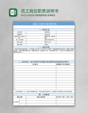 员工岗位职责说明书excel模板