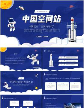 蓝色卡通风中国空间站发展历史介绍PPT模板