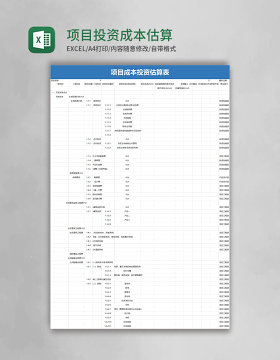 项目投资成本估算表excel模板