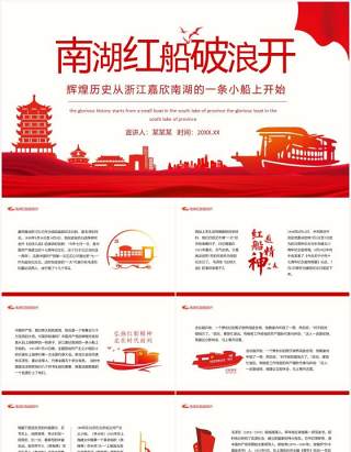 南湖红船破浪开辉煌历史从浙江嘉欣南湖的一条小船上开始动态PPT模板