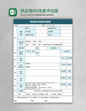 供应商8D改善评估报告excel模板