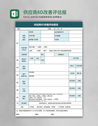 供应商8D改善评估报告excel模板