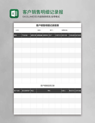 客户销售明细记录报表excel模板