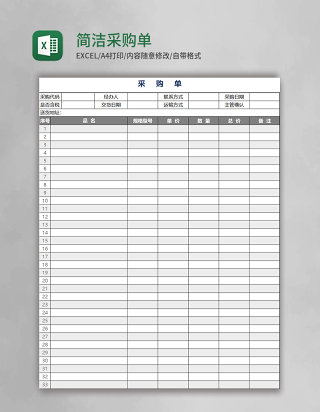简洁采购单EXCEL模板