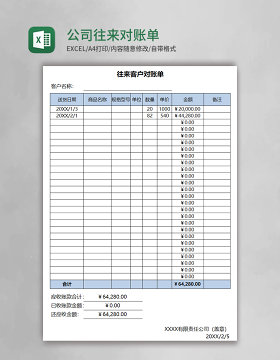 简约公司往来对账单Excel表格模板