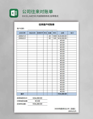 简约公司往来对账单Excel表格模板