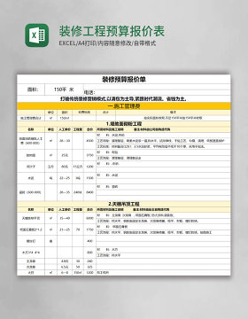 装修工程预算报价表excel表格模板