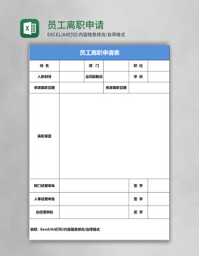 简约员工离职申请表excel模板