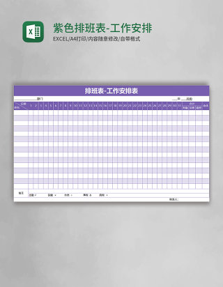 紫色排班表-工作安排表 excel表格