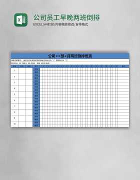 公司员工早晚两班倒排班表EXCEL表格模板