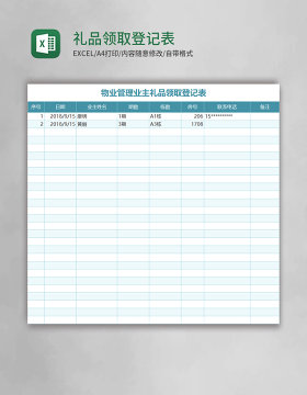 礼品领取登记表Excel表格