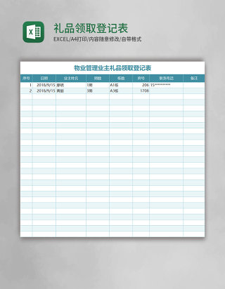 礼品领取登记表Excel表格