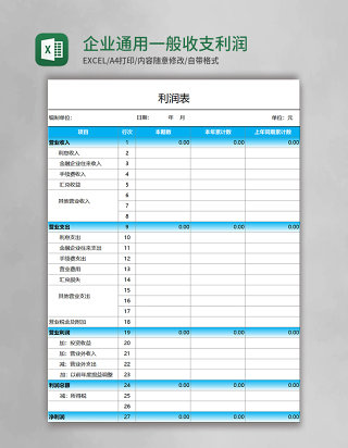 企业通用一般收支利润表模板