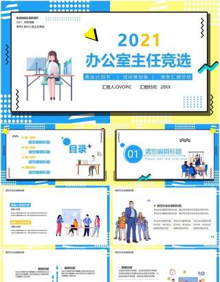 2021孟菲斯办公室主任竞聘竞选PPT模板