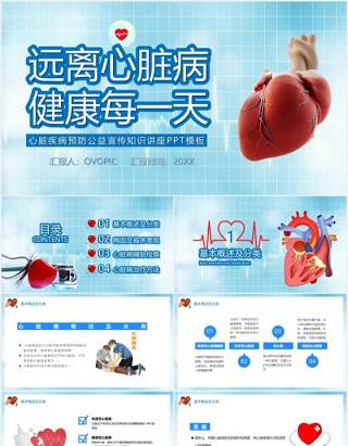 蓝色简约风心脏疾病预防公益宣传知识讲课件PPT模板