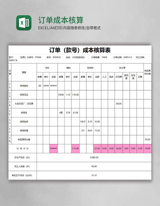 订单成本核算表excel模板