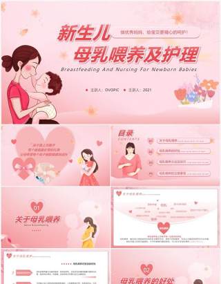 粉色卡通风新生儿母乳喂养及护理培训PPT模板