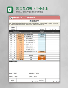 现金盘点表（中小企业通用版）Excel模板