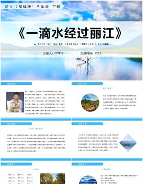 部编版八年级语文下册一滴水经过丽江课件PPT模板