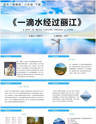 部编版八年级语文下册一滴水经过丽江课件PPT模板