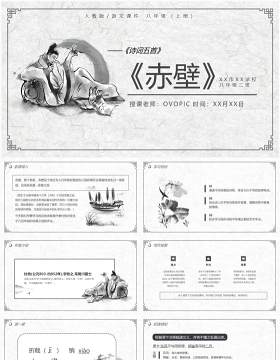 部编版八年级语文上册赤壁课件PPT模板