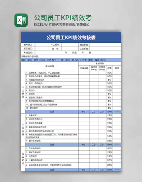 公司员工KPI绩效考核表excel模板