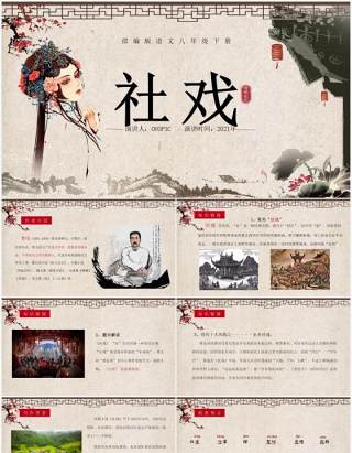 部编版八年级语文下册社戏课件PPT模板