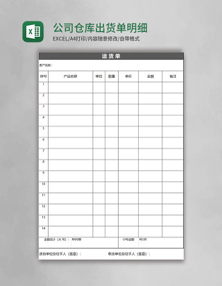 公司仓库出货单明细表excel模板