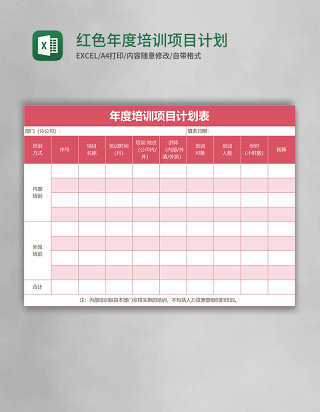 红色年度培训项目计划表excel模板