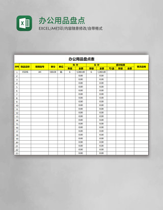 办公用品盘点表Excel模板