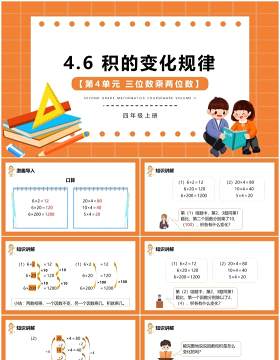 部编版四年级数学上册积的变化规律课件PPT模板