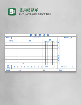 费用报销单Excel表格