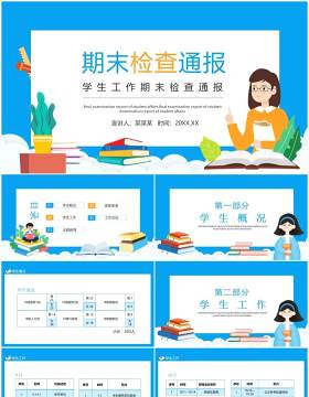 学生工作期末检查通报动态PPT模板