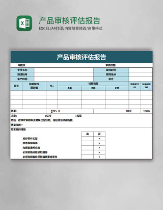 产品审核评估报告excel模板