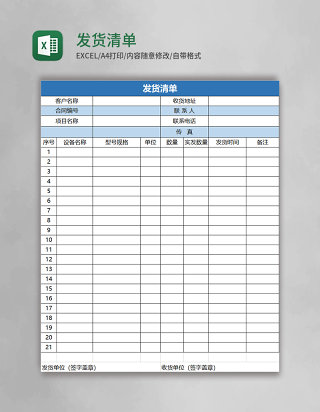 发货清单表格模板