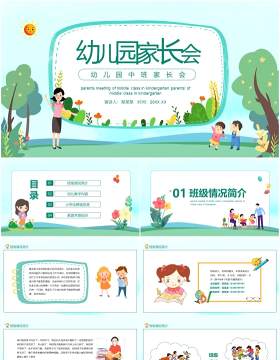 卡通学校幼儿园中班家长会动态课件PPT模板