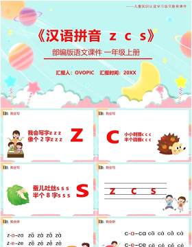 部编版一年级语文上册汉语拼音zcs课件PPT模板