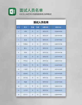 面试人员名单表excel模板