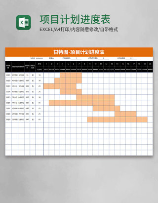 项目计划进度表word模板