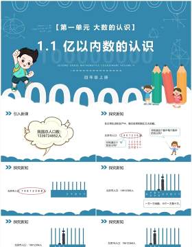 部编版四年级数学上册亿以内数的认识课件PPT模板