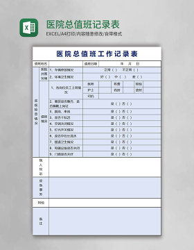 医院总值班记录表excel表格模板