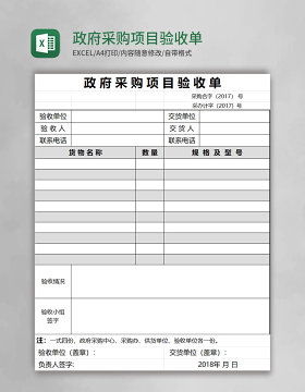 政府采购项目验收单